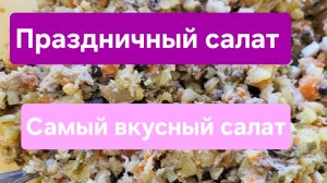 Очень вкусный салат. Праздничный салат. #рецепт #салат #кулинария