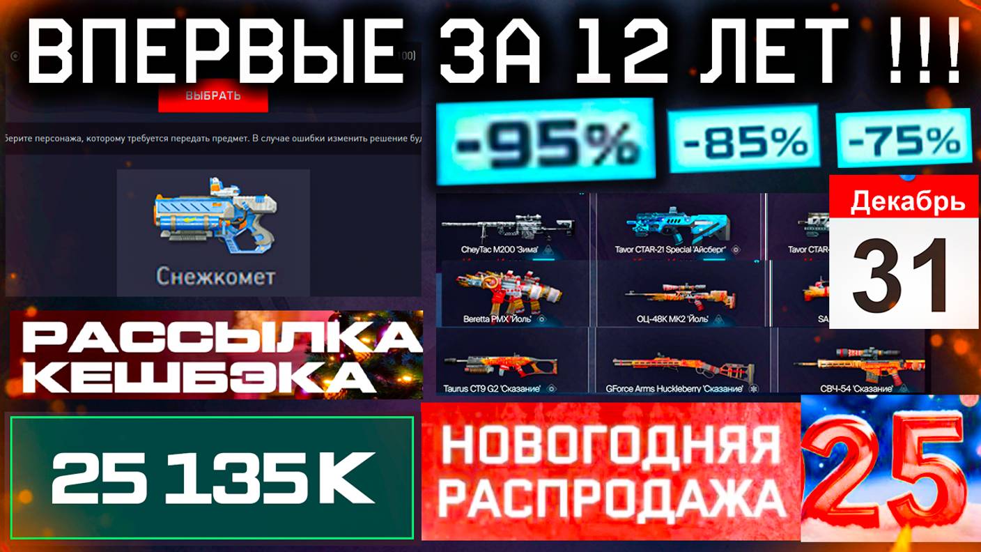 ЭТО ВПЕРВЫЕ ЗА 12 ЛЕТ!! ПИН КОД СНЕЖКОМЕТ НА 31 ДЕКАБРЯ WARFACE - Рассылка Cashback, Новые Ивенты
