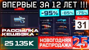ЭТО ВПЕРВЫЕ ЗА 12 ЛЕТ!! ПИН КОД СНЕЖКОМЕТ НА 31 ДЕКАБРЯ WARFACE - Рассылка Cashback, Новые Ивенты