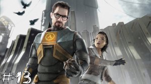 ФРИМЕН-КОМАНДИР Half-Life 2 #13 |Прохождение|