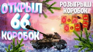 🎁РОЗЫГРЫШ КОРОБОК🎁 Открыл 66 НОВОГОДНИХ КОРОБОК + статистика того, что выпало | Мир Танков