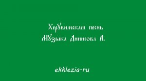 Херувимская песнь. Денисова А.