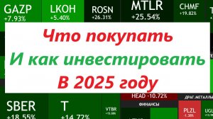 КАК ИНВЕСТИРОВАТЬ И ЧТО ПОКУПАТЬ В 2025 ГОДУ