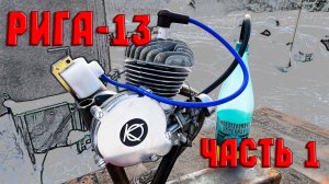 Рига-13. Часть 1. Восстановление и запуск мотора Д8.