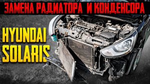 Перегрев Hyundai Solaris I Замена радиаторов Солярис