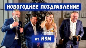 Новогоднее поздравление RSM!