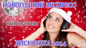 НОВОГОДНЯЯ ДИСКОТЕКА 2024