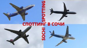 Споттинг в Сочи