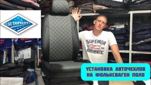 Установка авточехлов на ФОЛЬКСВАГЕН ПОЛО с подшивом