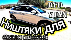 BYD YUAN PLUS FLAGSHIP Вам это нужно