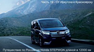Путешествие Владивосток-Вахтан длиной в 12000км Honda StepWGN (Часть 19) От Иркутска к Красноярску