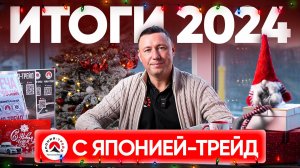 ПОЗДРАВЛЯЕМ С НАСТУПАЮЩИМ 2025 ГОДОМ ❗ КАКИМ БЫЛ 2024 ГОД ДЛЯ ЯПОНИИ-ТРЕЙД ❓