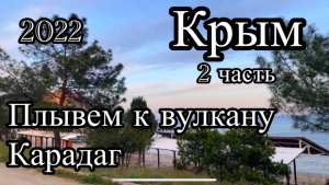2022 04 мес Крым 2 часть
Курортное. На Алых парусах к вулкану Карадаг .