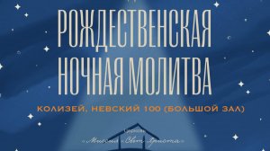 Новогодняя ночная молитва. 28 декабря 2024 года