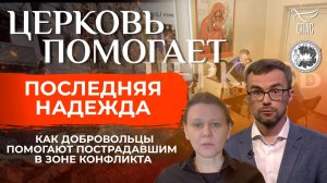 ГОРОД ОСТАЛСЯ БЕЗ ОТОПЛЕНИЯ ЗИМОЙ. КАК ДОБРОВОЛЬЦЫ ПОМОГАЮТ В ПОСТРАДАВШИХ РЕГИОНАХ/ЦЕРКОВЬ ПОМОГАЕТ