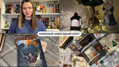 Новогодний книжный влог! 📖🎄
Новые книги, прочитанное, распаковки…