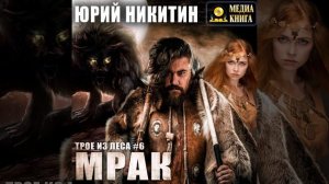 Юрий Никитин – Мрак. [Аудиокнига]