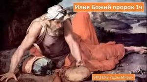 Илия - Божий пророк 1ч (Илия-человек посланный Богом)