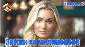 Рассказ "Замуж за миллионера" Часть 2.