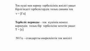 Еріксіз электромагниттік тербелістер. Айнымалы ток