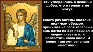 О святых ангелах