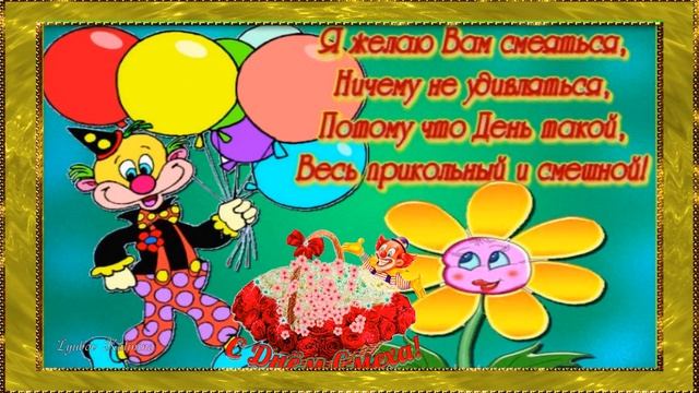 С первым Апреля! смотреть онлайн