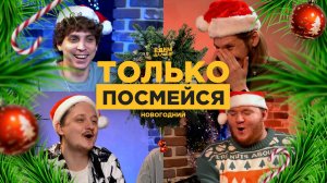 НОВОГОДНИЙ ТОЛЬКО ПОСМЕЙся - МУЛЛИН / ТУЛИН / ГОРЯЧЕВ / СОКОЛОВ