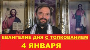 Евангелие дня 4 января с толкованием. Священник Валерий Сосковец