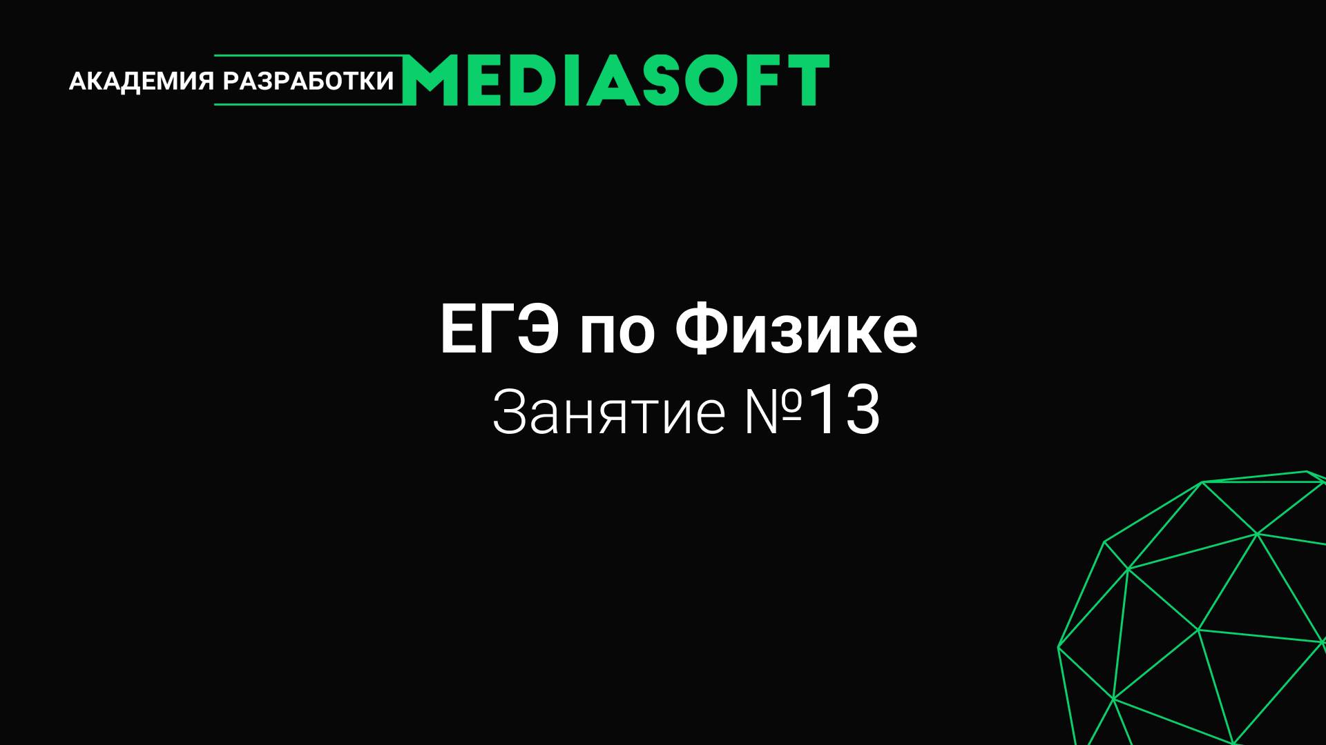 ЕГЭ по физике. Занятие №13