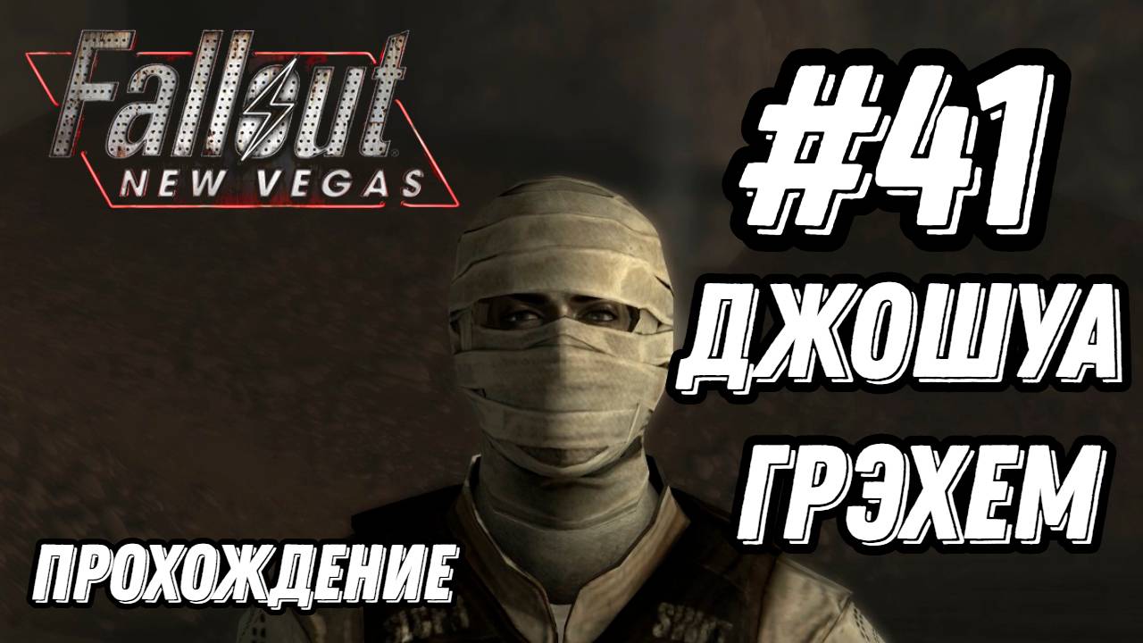 ПРОХОЖДЕНИЕ, ДЖОШУА ГРЭХОМ►FALLOUT NEW VEGAS►41