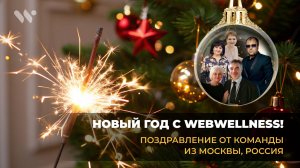 🎄 Новогоднее поздравление от команды WebWellness из Москвы