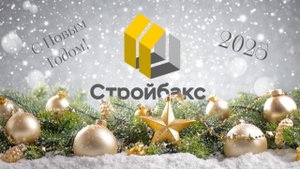 С Новым 2025  Годом | Стройбакс | Новый год - Новый дом у Моря | Поздравление