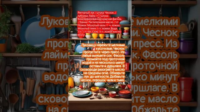 Мексиканская закуска из консервированной фасоли. #рецепты #рецепт #готовимдома #еда #кулинария