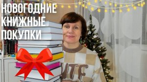 Новогодние книжные покупки🎄