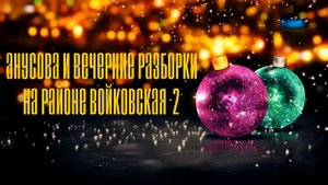 V.P - Анусова и вечерние разборки на районе Войковская 2 (Эксклюзив)