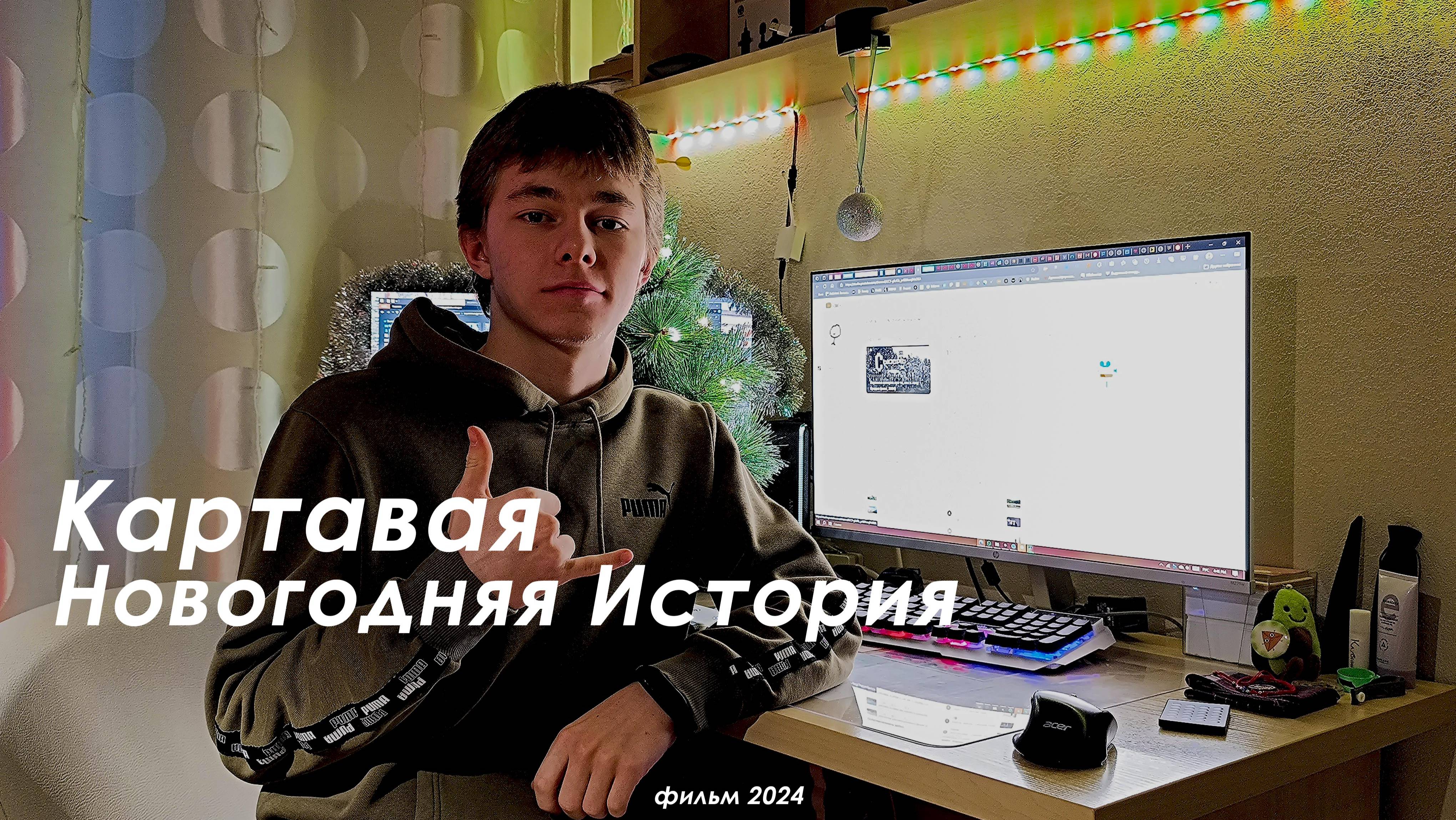 Новогодняя Картавая История + итоги ГОДА (фильм, 2024)