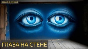 ГЛАЗА НА СТЕНЕ (Мистическая история)