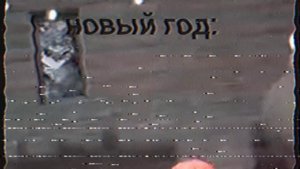 VHS Generation loss Мандарины шампус надо достовать С НОВЫМ ГОДОМ 2025