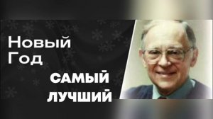 "Лучшим станет Новый Год, если в гости Царь придёт!" / Ярл Пейсти
