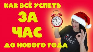 Как всё успеть за час до нового года)