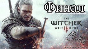 The Witcher 3: Wild Hunt - Прохождение без комментариев. Финал