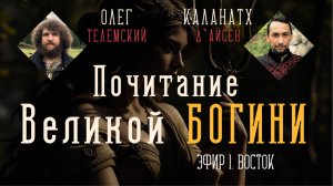 Великая Богиня и её почитание на Востоке | КАЛАНАТХ | ОЛЕГ ТЕЛЕМСКИЙ | Тантра, Магия и Практика