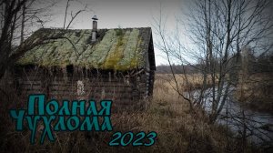 "Полная Чухлома" 2023. Команда "ЭгеГео" Новое Поколение!