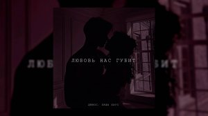 ДЖИОС, ПАША ХАУС – ЛЮБОВЬ НАС ГУБИТ | ПРЕМЬЕРА ТРЕКА