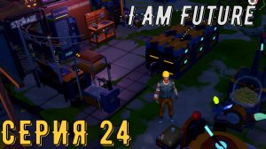 I Am Future: Cozy Apocalypse Survival ► Серия 24 ◄ | прохождение | Обзор