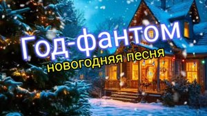 Год-фантом (новогодняя песня)
Мой канал: https://rutube.ru/channel/38402116