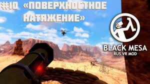 Прогулка по пустыне [Black Mesa RUS VR Mod ч.10]