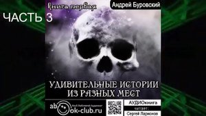 Андрей Буровский "Удивительные истории из разных мест" (книга 2 часть 3)