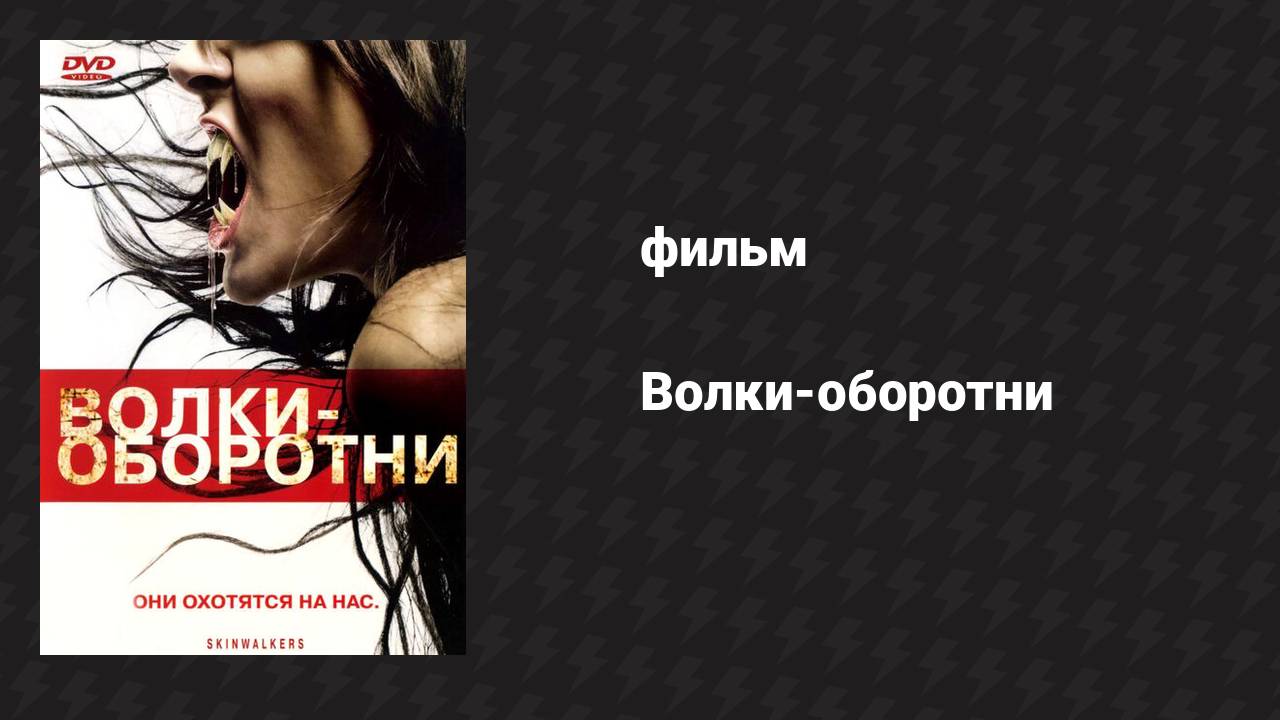 Волки-оборотни (фильм, 2006)