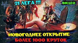 НОВОГОДНЕЕ ОТКРЫТИЕ! 1000+КРУТОК, 21 ЛЕГА! Watcher of Realms!#watcherofrealms #GuideGeneratorEvent